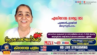 അറുന്നൂറ്റിമംഗലം പുത്തന്‍പുരയില്‍ ഏലിയാമ്മ മാത്യു (85) | Funeral service LIVE | 10.12.2022