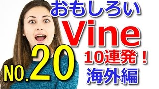 面白い海外Vine（ヴァイン）６秒動画まとめ！NO.20