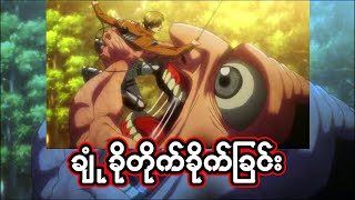 ချုံခိုတိုက်ခိုက်ခြင်း ( Season 4 Part 2 Episode 2 )