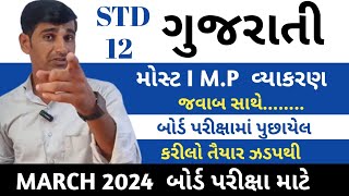 ધોરણ 12 ગુજરાતી વ્યાકરણ || Std 12 Gujarati Vayakran 2024 || board exam 2024 ||gujarati imp question