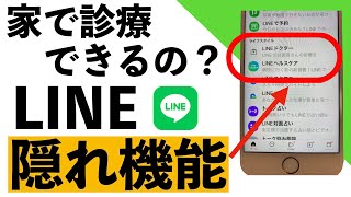 【超便利】LINE 隠れ技７選。LINE ドクターなど誰も知らないLINE の隠れ機能を７個紹介しています。【シニア向け】