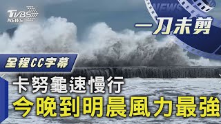 【全程CC字幕】颱風卡努龜速慢行 今晚到明晨風力最強｜TVBS新聞 @internationalNewsplus