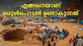 എങ്ങനെയാണ് ഉരുൾപ്പൊട്ടൽ ഉണ്ടാകുന്നത്?😲 എന്താണ് ഇതിന് കാരണം | What is LANDSLIDE #landslide #kerala