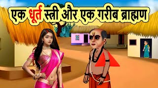 एक धूर्त स्त्री और एक गरीब ब्राह्मण | cartoon story | bedtime story | moral story | mann k voice