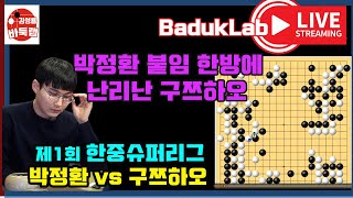 [박정환 LIVE 요약] 박정환 붙임묘수 한방에 모양 무너지는 구쯔하오~ 제1회 한중슈퍼리그 박정환 VS 구쯔하오