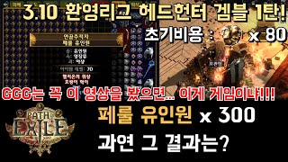 [패스 오브 엑자일] 3.10 환영리그 헤드헌터 겜블 1탄! 페룰 유인원 300마리!! 과연 그 결과는? (feat. GGG는 꼭 이 영상을 시청해주세요)