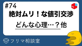 【メルカリ】ありえない値下げ交渉をする人って、何考えてるの？他、質問に回答します【第７４回】【フリマ相談室】