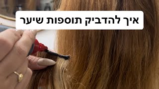 איך להדביק תוספות שיער