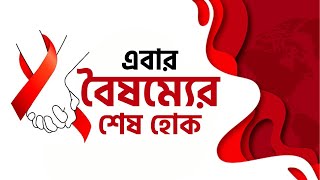 কেমন মর্যাদা পাচ্ছেন এডস রোগীরা | World Aids Day 2021 | TV9 Bangla Exclusive