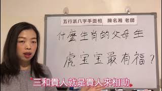 漢字姓名學：什麼生肖的人適合生虎寶寶？看看有你嗎？