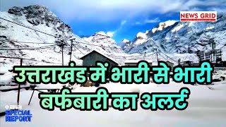 मौसम विभाग ने उत्तराखंड के लिए किया अलर्ट जारी