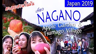 ทัศนศึกษาปีที่1 ที่จ.นากาโน่ 😊😘 [ Nagano _ Apple Garden \u0026 Tsumago Village 2019 ]