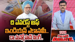 Prime Debate : ది ఎవరెస్ట్ ఆఫ్ ఇండియన్ ఎకానమీ.. | Former PM Manmohan Singh Passed Away | BRK News