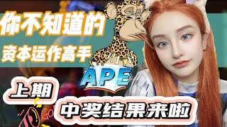 你不知道的资本运作高手APE，一套骚操作，元宇宙赛道一颗新星。