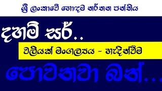 දහම් සර් - වලියක් මංගල්‍ය | පොවනවා බන්.. | Sath Korale