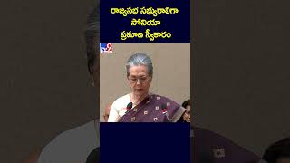 రాజ్యసభ సభ్యురాలిగా సోనియా ప్రమాణ స్వీకారం | Sonia gandhi takes oath as member of rajya sabha - TV9