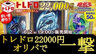 【遊戯王】トレコロ22000円オリパで1撃勝負！！