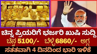 ಚಿನ್ನ, ಬೆಳ್ಳಿ ಪ್ರಿಯರಿಗೆ ಭರ್ಜರಿ ಖುಷಿ ಸುದ್ದಿ. ಭಾರಿ ಇಳಿಕೆ ಕಂಡ ಚಿನ್ನ ಹಾಗೂ ಬೆಳ್ಳಿ. ಖರೀದಿ ಮಾಡಲು ಒಳ್ಳೆಯ ಸಮಯ