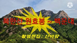 북한산 원효봉 염초봉 백운대 : 설인산장, 여우굴 지나