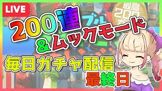 【生放送】毎日無料ガチャ2021だぞ！最終日は200連とムックモードだゾ【グラブル】