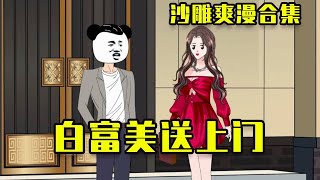 【沙雕動畫】天降100000000億，窮小子秒變億萬富翁！拜金前女友立馬下跪求復合 #一口气看完 #搞笑 #沙雕 #动画