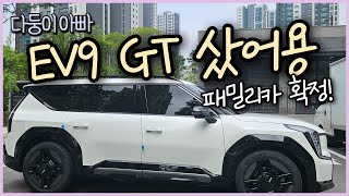 ev9 4WD 6인승 GT라인 후기🚗 l 차주 와이프 시점 l 차 받은 날 교통 사고남👻 l  패밀리카 카니발에서 바꾼이유