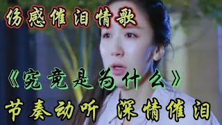 【雨花石】伤感催泪情歌《究竟是为什么》节奏动听深情催泪听哭了