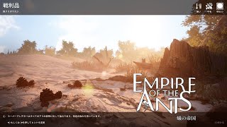 『蟻の帝国―Empire of the Ants』攻略～戦利品～