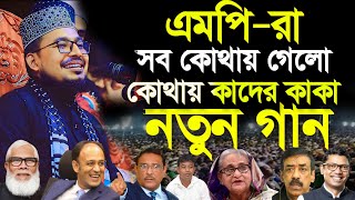 এমপিদের নিয়ে নতুন হাসির গান গাইলেন বিন সামাদ। এমপিরা সব কোথায় গেলো। এমপি মন্ত্রীদের নিয়ে গজল