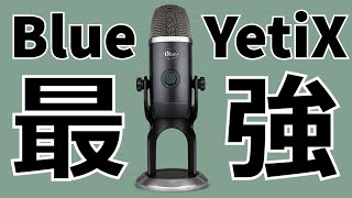 【国内発売記念】Blue Yeti Xを買ってみたら最強コンデンサーマイクでした