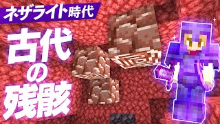 古代の残骸を集めて全身ネザライト装備にする！【マインクラフト】マイクラ実況 76