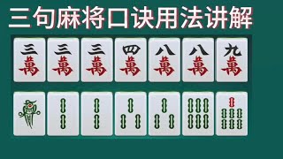 三句麻将口诀用法讲解，学会了轻轻松松嬴牌，打麻将十打九赢秘诀