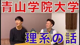 【学生起業家】青山学院大学の理系