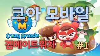 [ 크레이지 아케이드 모바일 1] 쥬디가 뿌시는 크아 도전기 by 겜메이트위치 bnb