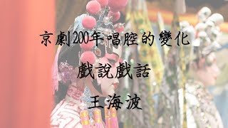 京劇200年唱腔的變化 - 王海波｜德州中文台 戲說戲話