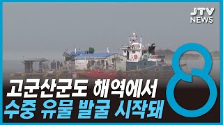 고군산군도 해역에서 수중 유물 발굴 시작