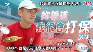 約媽寶打保│被嗨掉的球館？梔道Josh真的很會打保齡球嗎？│@tainanjosh 【滾滾諸公 Bowling Men】EP.193