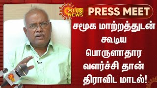 சமூக மாற்றத்துடன் கூடிய பொருளாதார வளர்ச்சி தான் திராவிட மாடல் - ஜெயரஞ்சன்