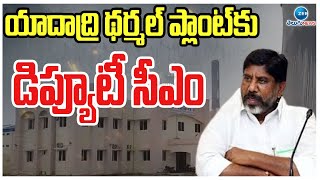 Deputy CM Bhatti \u0026 Telangana Ministers Visiting in Yadadri Dharmal Plant | ZEE Telugu News