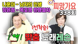 [ 나훈아 - 남자의 인생 / 장윤정 - 목포행 완행열차 ] 1대1 (이호섭 이채운) 노래 레슨!  피망가요 338회 241017