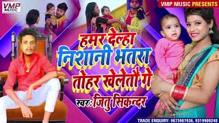 हमर देल्ही निशानी भतरा तोहर खेलतौ गे || NEW MAITHILI SONG 2021 || SINGER || JEETU SHIKANDER