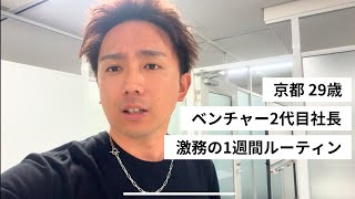 【社長の1週間密着】社長に休む暇などない。ベンチャー経営者のリアルなルーティン