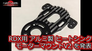 RC DRIFT：神風ファクトリー RDX用 アルミ製ヒートシンクモーターマウントV2を発表