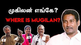 முகிலன் எங்கே? | Where is Mugilan? | மக்கள் கருத்து | Aalilla Radio