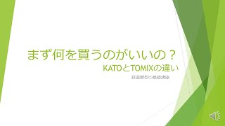 [Nゲージ/Bトレ]まずは何を買うのがいいの？_鉄道模型基礎講座②_Nゲージ/Bトレ/レイアウト/ジオラマ/製作/Train model/Layout/Diorama