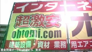 現金問屋オートミ　建築設備・資材　激安卸価格　小売りＯＫ！