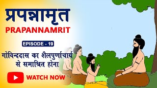 Hindi |Prapannamrit|Ep19 -गोविन्ददास का शैलपुर्णाचार्य से समाश्रित होना |Ramanuj Das |Shruti Khaitan