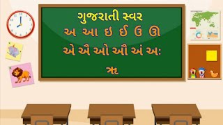 Gujarati Swar | ગુજરાતી સ્વર | Gujarati Vowels | Gujarati Swar for kids|  અ આ ઇ ઈ....