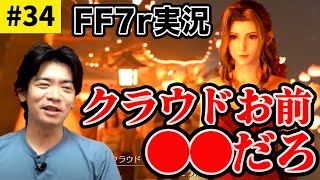 エアリスのドレス姿をみたクラウドの本音を野田さんが代弁!?【FF7リメイク ゲーム実況プレイ まとめ#34】