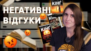 НЕГАТИВНІ ВІДГУКИ на мої улюблені книги Стівена Кінга